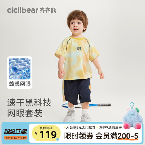 齐齐熊男童蜂巢速干短袖套装