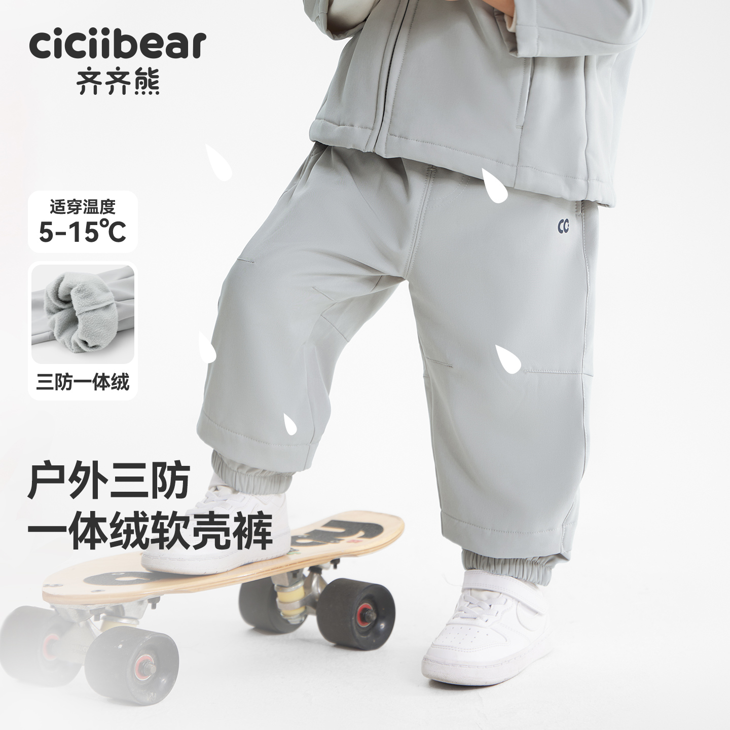 齐齐熊秋冬款三防一体绒软壳裤