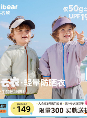 [小云衣][原纱UPF190+]齐齐熊儿童防晒衣宝宝夏季薄外套男童夏装