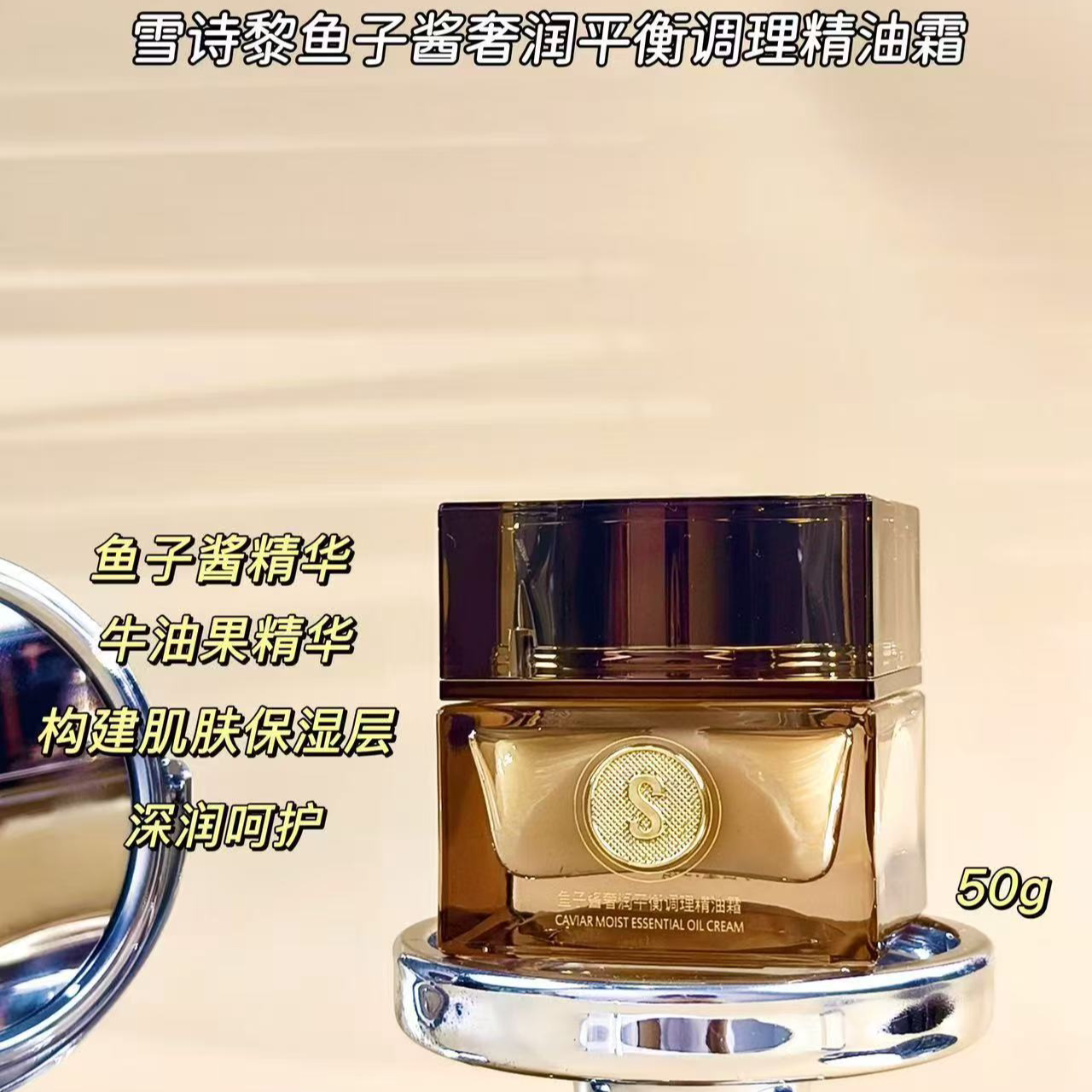 鱼子酱奢润平衡调理精油霜