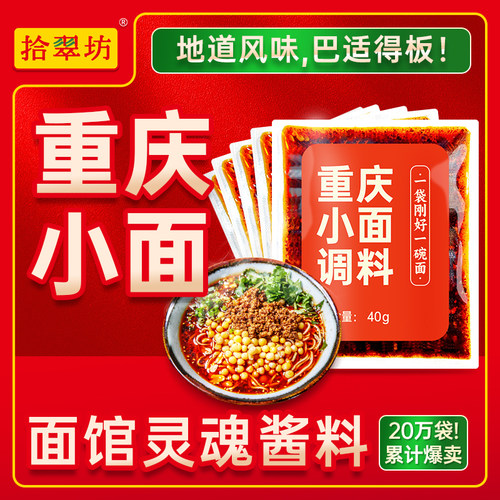 拾翠坊正宗重庆小面调料40gX4袋