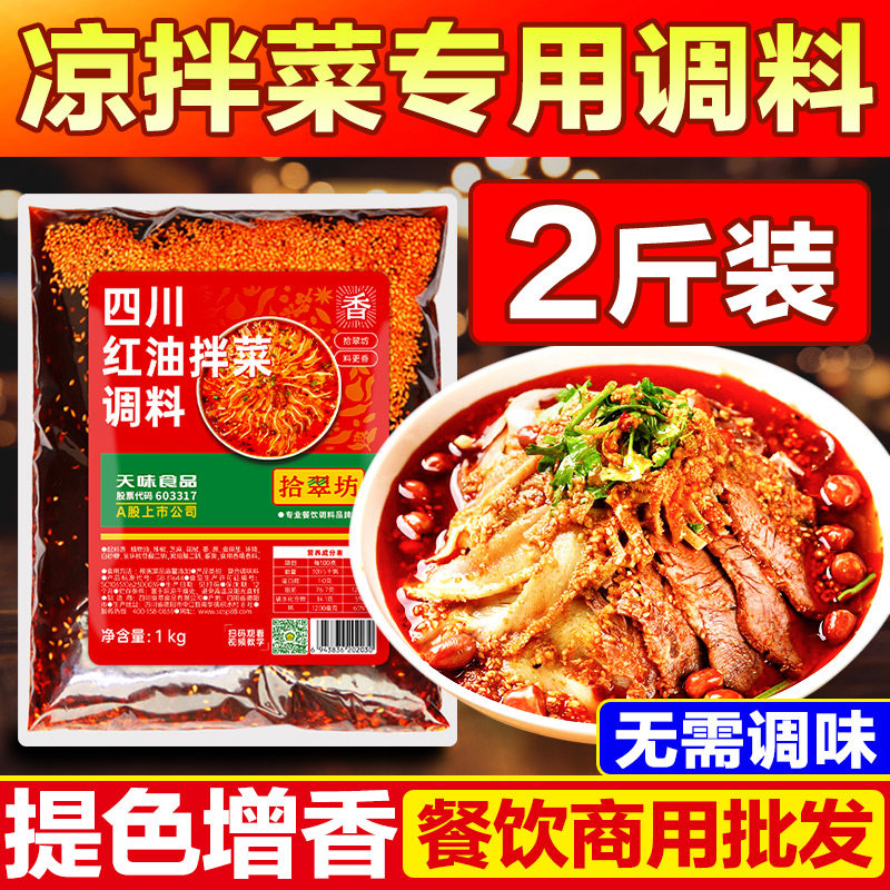 凉拌菜调料汁夫妻肺片专用辣椒油商用四川红油拌菜配料万能调味料