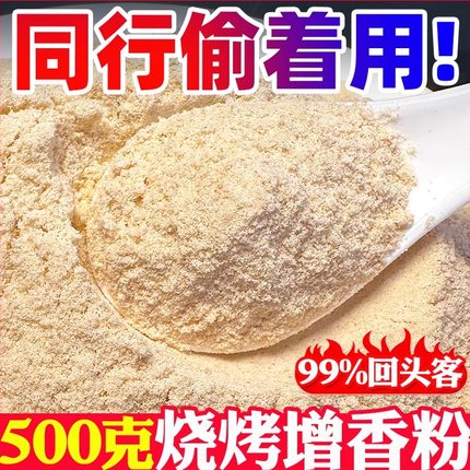 烧烤增香粉商用牛肉去腥回味3a增香王羊肉香料粉调料炸串飘香粉