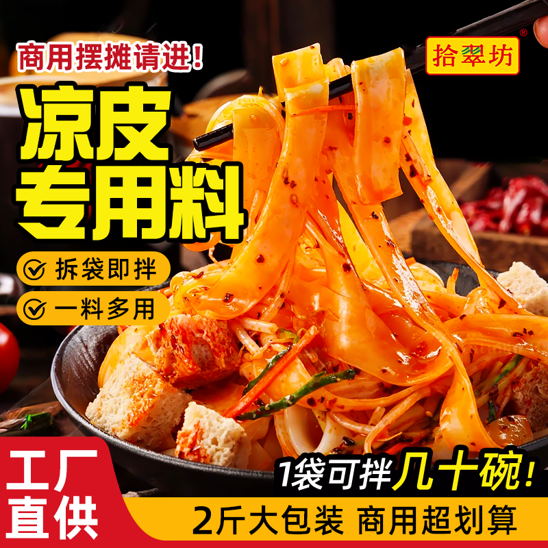 凉皮调料商用陕西凉皮专用调料凉拌辣椒油红油面皮四川油泼辣子料