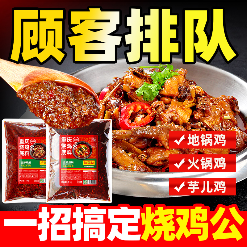 重庆烧鸡公调料商用料肥肠鸡烧公鸡火锅专用酱料芋儿鸡火锅鸡底料