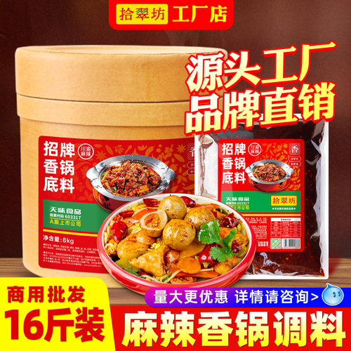 【餐饮专用】拾翠坊香锅底料16斤
