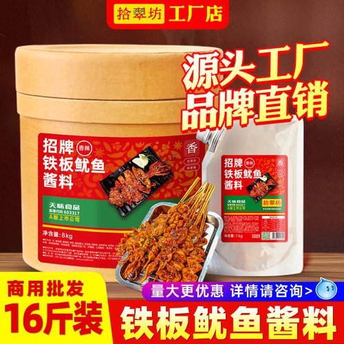 【拾翠坊】铁板鱿鱼酱料商用16斤