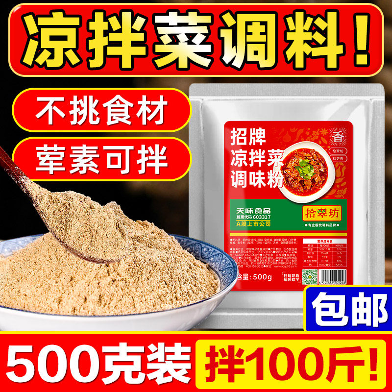 凉拌菜调料商用复合调味料凉拌菜调料汁专用调料粉四川凉菜调料包