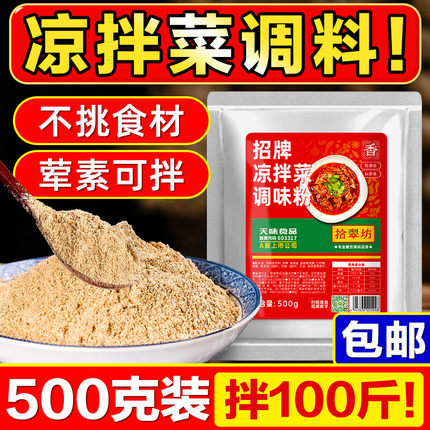 凉拌菜调料商用复合调味料凉拌菜调料汁专用调料粉四川凉菜调料包