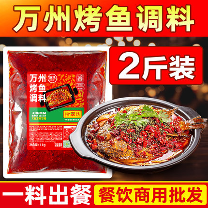 万州烤鱼调料商用酱正宗重庆纸包鱼专用料包香辣烤鱼酱料底料配方