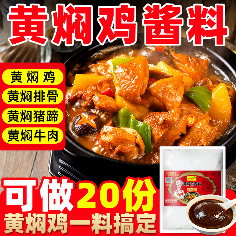 黄焖鸡酱料商用黄焖酱汁闷专用酱正宗地道技术配方米饭料理包调料