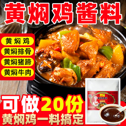 【开店商用】黄焖鸡酱料商用2斤