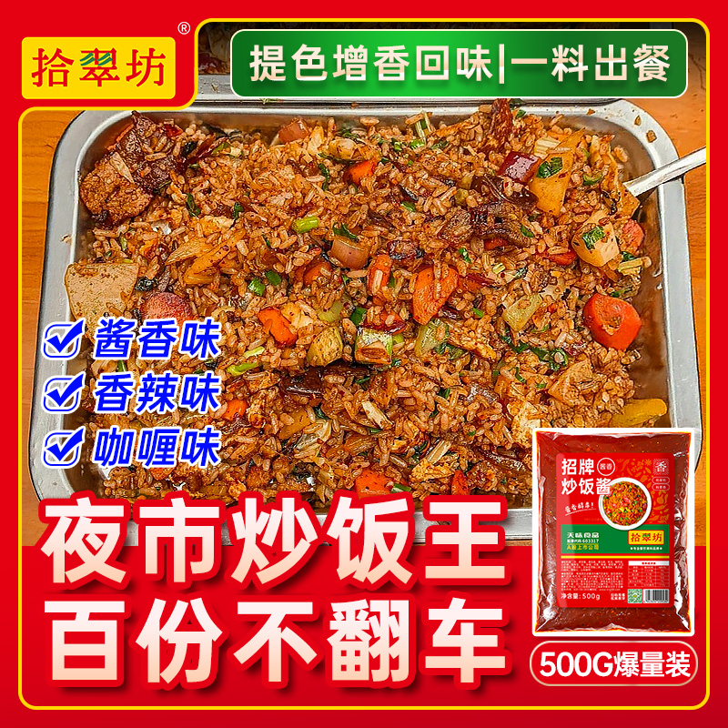 拾翠坊商用炒饭酱炒饭炒面调料