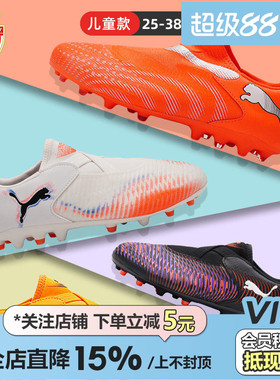 皇贝正品PUMA彪马FUTURE8低帮儿童中端MG短钉人造草无鞋带足球鞋