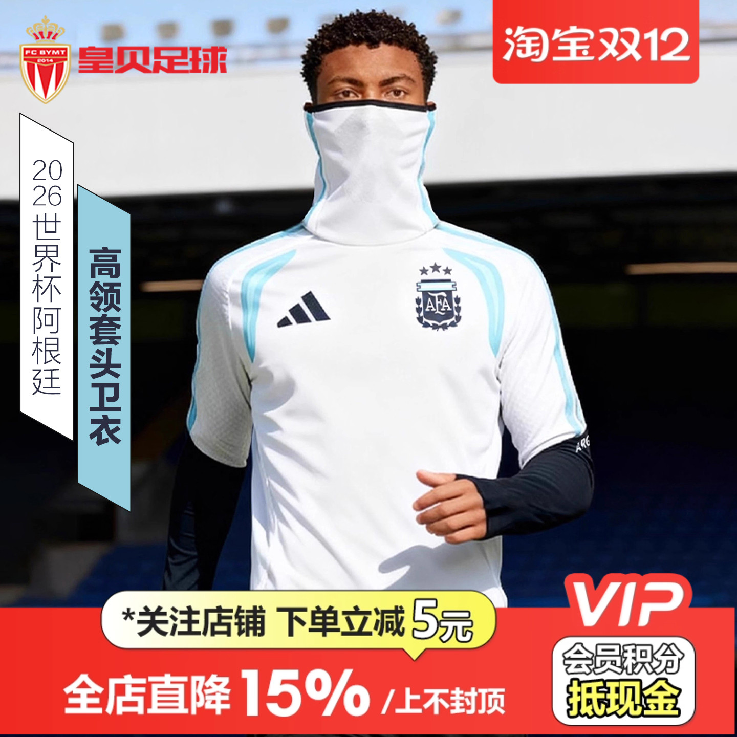 皇贝正品Adidas阿迪达斯2026世界杯阿根廷队训练热身卫衣男JY7040