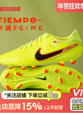 皇贝正品Nike耐克传奇10中端FG/MG混钉真草成人足球鞋DV4337-701