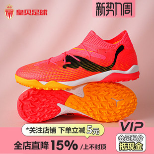 107710 皇贝正品 PUMA彪马FUTURE7次顶TF碎钉人草成人训练足球鞋