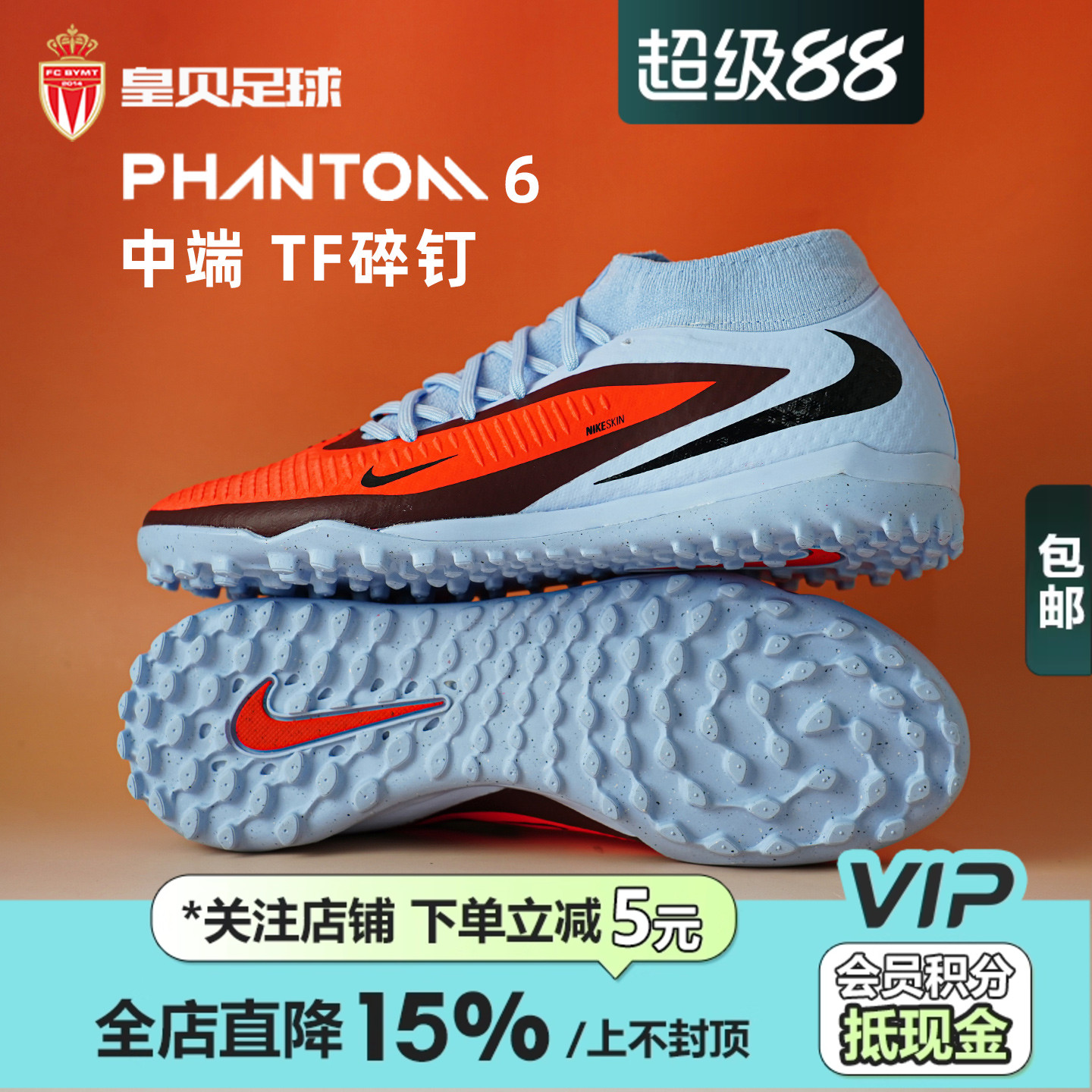 皇贝正品Nike耐克PHANTOM 6高帮中端TF碎钉人草足球鞋HQ2277-400