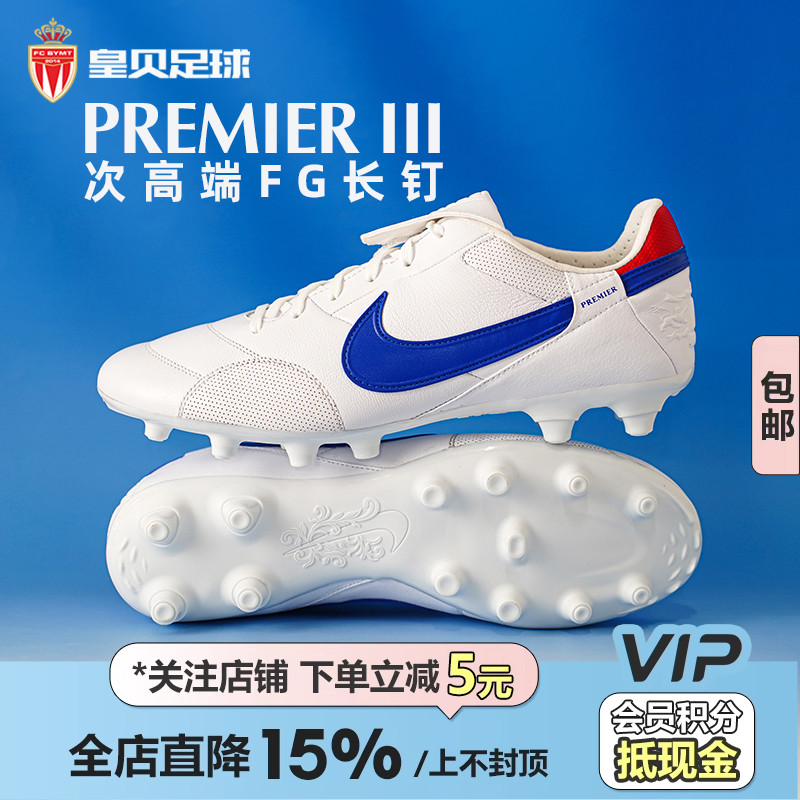 皇贝正品Nike耐克PREMIER 3牛皮FG长钉天然草足球鞋男HM0265-104