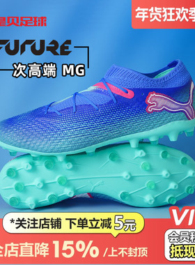 皇贝PUMA彪马FUTURE7Pro+次高端MG短钉人草成人足球鞋男108088-01