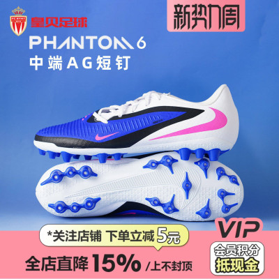 皇贝正品Nike耐克PHANTOM 6低帮中端AG短钉人草足球鞋HQ2322-446