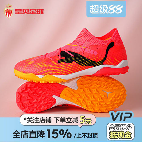 皇贝正品PUMA彪马FUTURE7次顶TF碎钉人草成人训练足球鞋107710-04