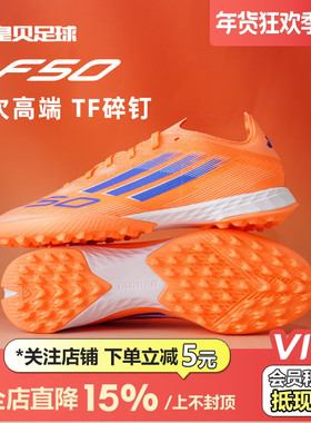 皇贝正品Adidas阿迪达斯F50次高端TF碎钉人草成人足球鞋男JH7664