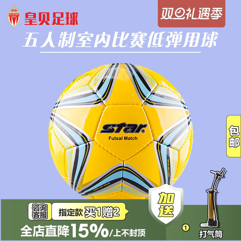 皇贝足球正品star世达五人制比赛