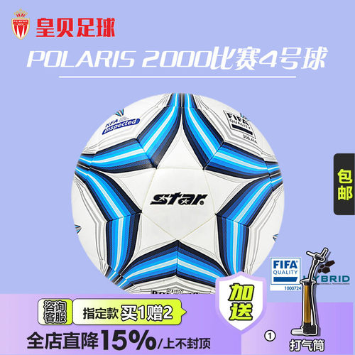 皇贝足球star比赛热粘合4号