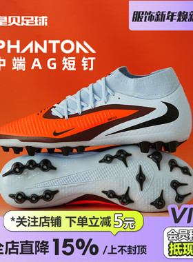皇贝正品Nike耐克PHANTOM6高帮中端AG短钉人造草足球鞋HQ2281-400