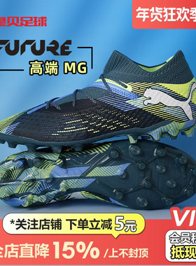 皇贝PUMA彪马FUTURE7高端MG短钉人草成人训练比赛足球鞋107922-03
