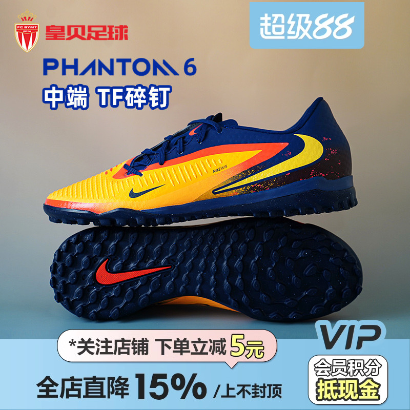 皇贝Nike耐克PHANTOM 6低帮中端TF碎钉人草成人足球鞋HQ2326-800