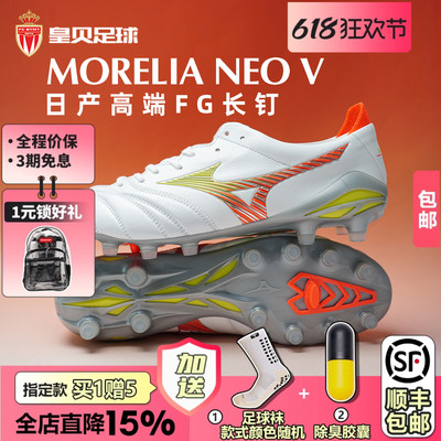 皇贝美津浓世界杯莫雷拉NEO5日产高端FG长钉真草足球鞋P1GA268054