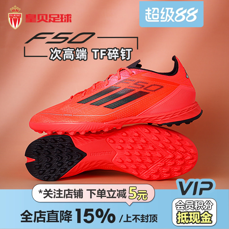 皇贝正品Adidas阿迪达斯F50次高端TF碎钉人草训练足球鞋男IF1324
