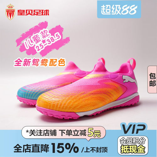 皇贝彪马世界杯FUTURE9鸳鸯中端TF人草无鞋带儿童足球鞋108930-05