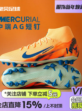 皇贝Nike耐克刺客16姆巴佩高帮中端AG短钉人造草足球鞋FQ8335-801