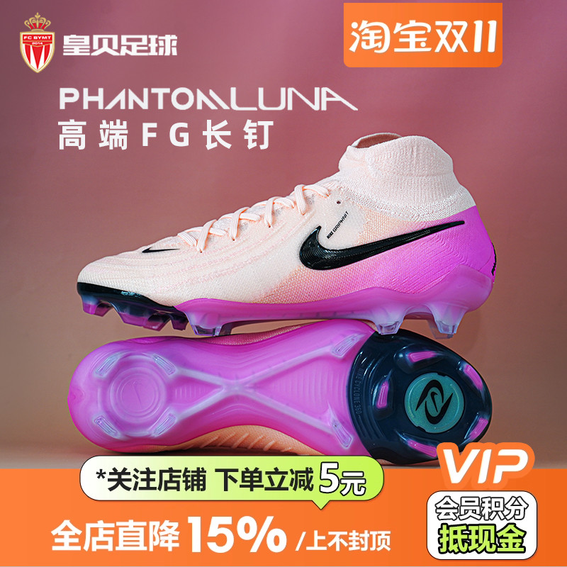 皇贝正品Nike耐克PHANTOM LUNA2高端FG长钉真草足球鞋FJ2572-800