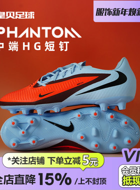 皇贝正品Nike耐克PHANTOM6低帮中端HG短钉人造草足球鞋HQ2318-400