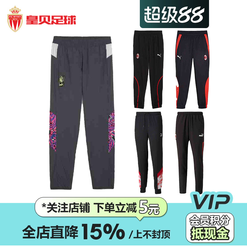 皇贝正品PUMA彪马AC米兰足球运动训练比赛热身舒适休闲百搭长裤男