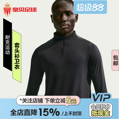 皇贝正品Nike耐克男子足球运动训练半拉链套头衫卫衣IF1450-070