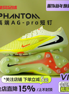 皇贝Nike耐克PHANTOM 6低帮高端AG-pro短钉人草足球鞋HQ2335-800