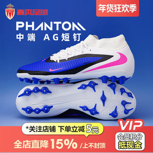皇贝正品Nike耐克PHANTOM 6高帮中端AG短钉人草足球鞋HQ2281-446