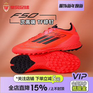 皇贝正品 男IF1324 Adidas阿迪达斯F50次高端TF碎钉人草训练足球鞋