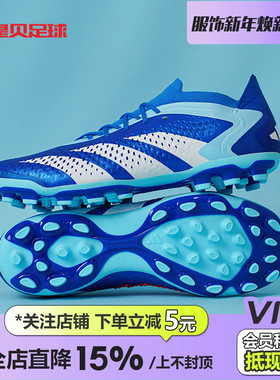 皇贝正品阿迪达斯猎鹰ACCURACY.1高端AG短钉人草飞盘足球鞋IG5171