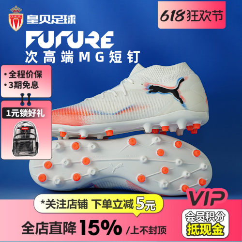 皇贝正品PUMA彪马FUTURE8次高端MG短钉人造草成人足球鞋108590-01