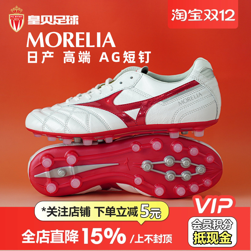 皇贝正品美津浓莫雷拉2日产高端AG短钉人造草足球鞋男P1GA250360