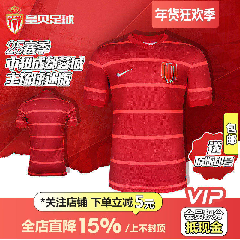 皇贝Nike耐克2025赛季中超成都蓉城主场球迷版短袖球衣HM6166-687