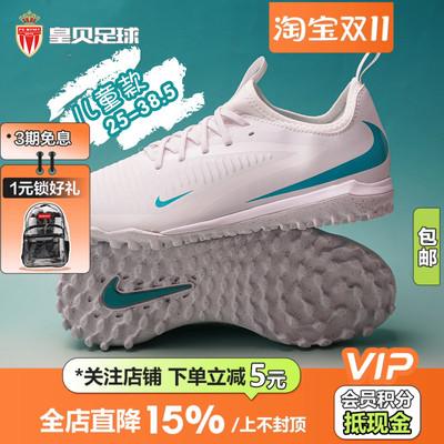 皇贝正品Nike耐克PHANTOM 6中端TF碎钉人草儿童足球鞋HQ2038-102