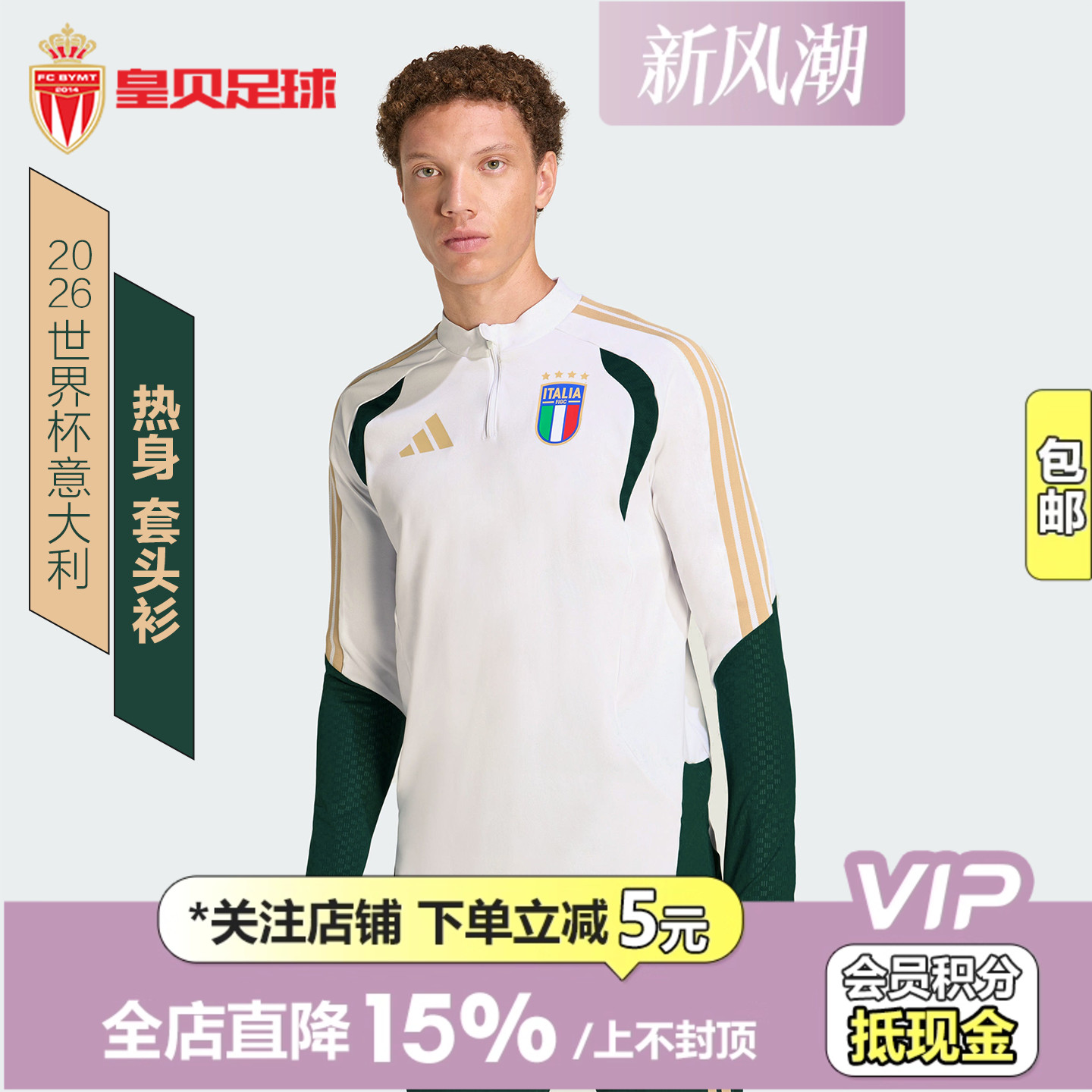 皇贝正品Adidas阿迪达斯2026世界杯意大利训练热身套头衫男JZ9380