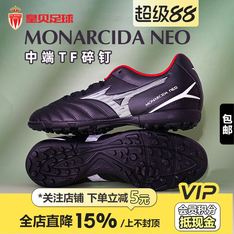 皇贝正品美津浓MONARCIDA NEO3中端TF碎钉人草足球鞋男P1GD242501